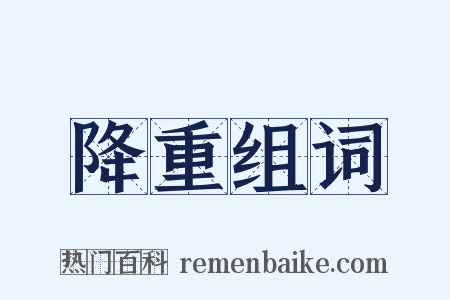 降重组词是什么意思的图片